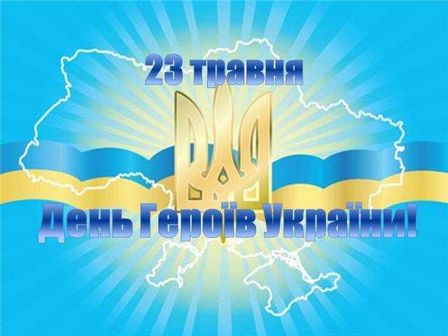 Вітання з Днем Героїв
