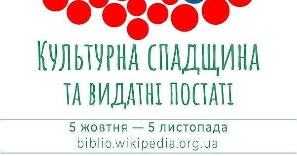 У Вікіпедії пройде конкурс статей про культурну спадщину і видатних постатей України