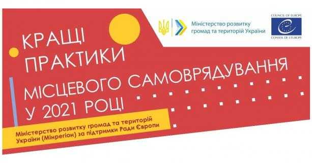 Розпочався прийом заявок на конкурс «Кращі практики місцевого самоврядування» 2021 року