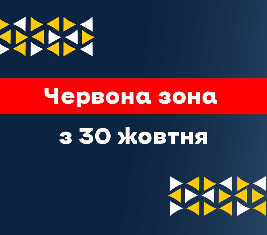 Львівщина входить у «червону» зону карантину