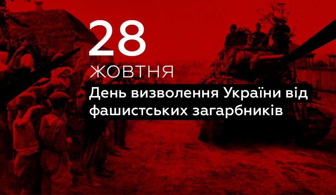 28 жовтня Україна відзначає 77-ту річницю вигнання нацистських окупантів із України. 