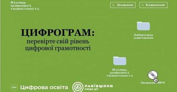 «Місяць цифрової трансформації»: запрошуємо активних громадян перевірити рівень знань цифрових навичок