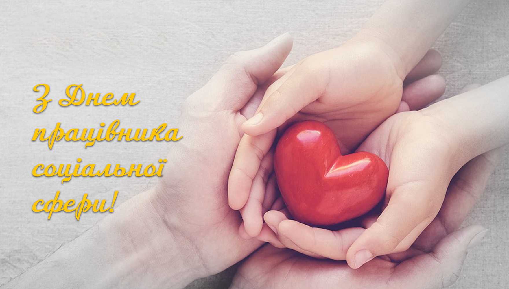 Сьогодні – День працівника соціальної сфери! Вітання голови районної державної адміністрації Андрія Дяченка.
