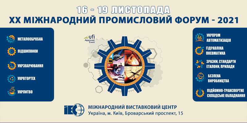 16-18 листопада  у Києві відбудеться ХХ Міжнародний економічний форум