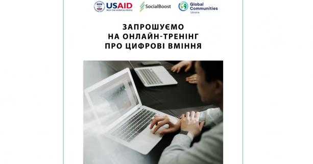 Представників громад запрошують на вебінар з посилення цифрових вмінь
