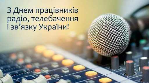 Вітання голови районної державної адміністрації Андрія Дяченка із професійним святом працівників радіо, телебачення і зв'язку!