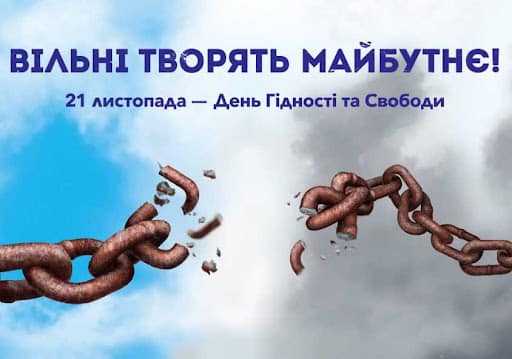 З Днем Гідності та Свободи, дорогі краяни!