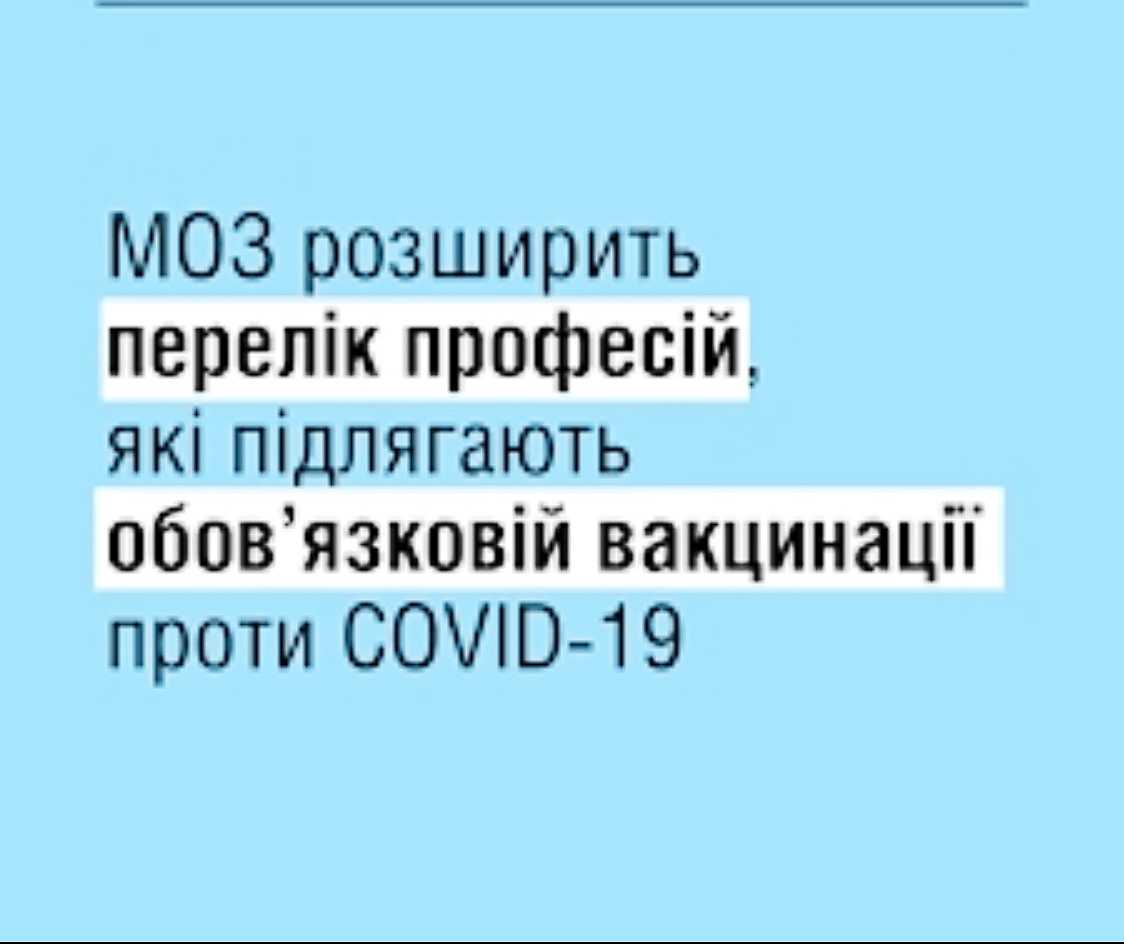 Наказ МОЗ про обов’язкову вакцинацію буде поширюватися ще на три категорії працівників.