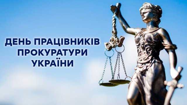 ВІТАННЯ ГОЛОВИ РАЙДЕРЖАДМІНІСТРАЦІЇ З ДНЕМ ПРАЦІВНИКІВ ПРОКУРАТУРИ