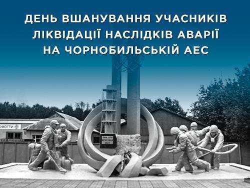 Ми пам’ятаємо Героїв, які віддали життя у боротьбі з радіаційним лихом