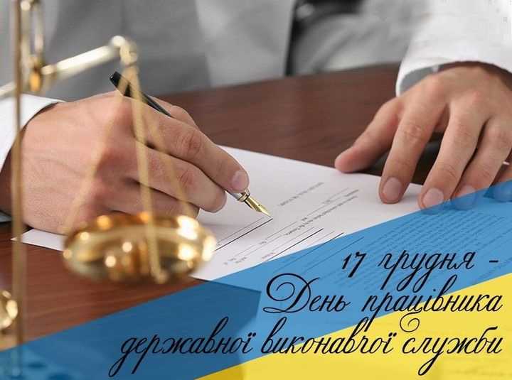Вітання працівникам державної виконавчої служби із професійним святом