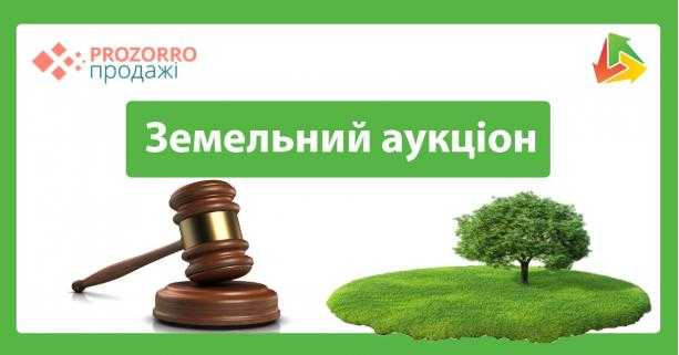 Львівщина у п’ятірці лідерів за кількістю оголошених земельних аукціонів у системі «Прозорро.Продажі»