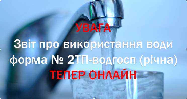 Державний облік водокористування  