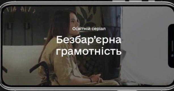 «Безбар’єрна грамотність» — новий курс на Дія.Цифрова освіта