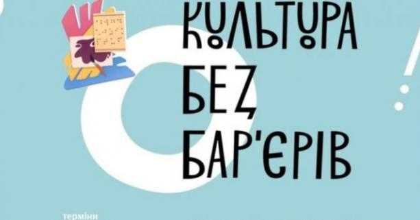 Триває прийом заявок на участь у грантовій програмі «Культура без бар’єрів»