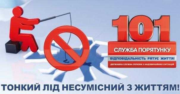 ДСНС України закликає громадян дотримуватись правил безпеки на льоду