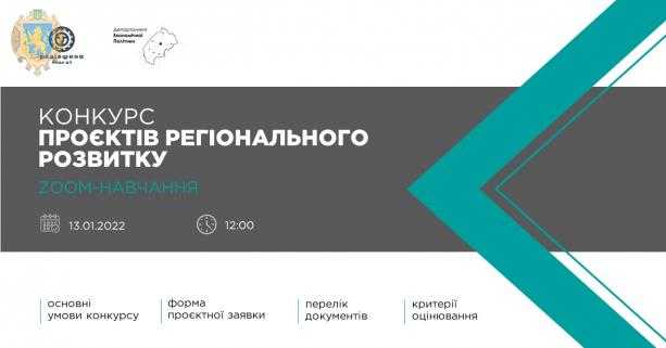 Конкурс проєктів регіонального розвитку обговорять цього тижня під час навчального онлайн-семінару