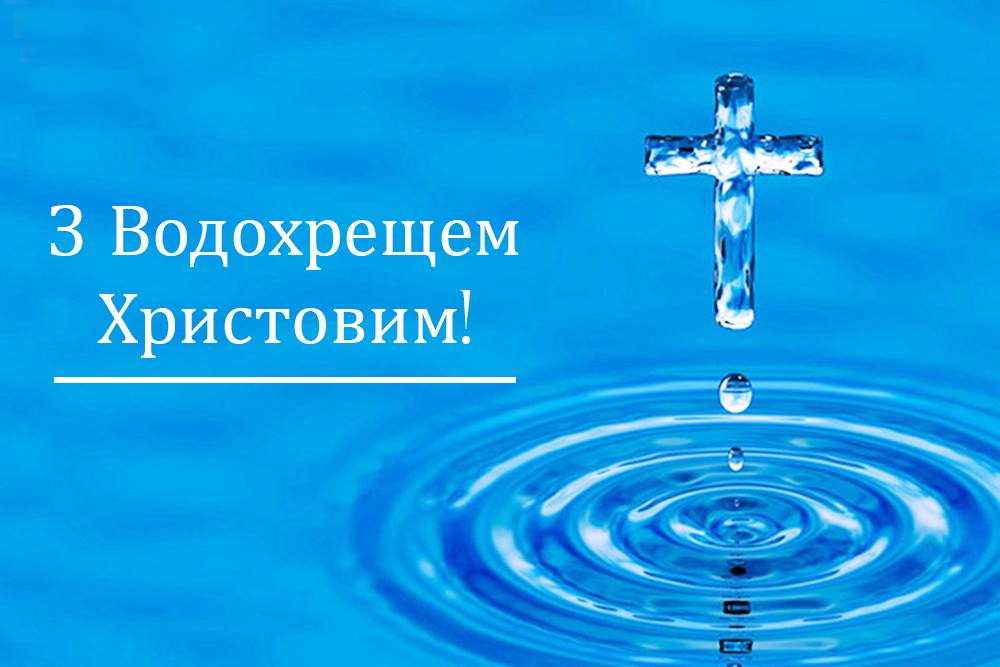 Привітання і побажання з нагоди Хрещення Господнього! 