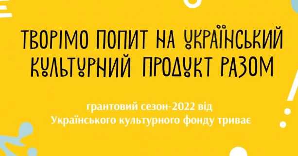 Український культурний фонд запрошує до участі у новому грантовому сезоні на 2022 рік