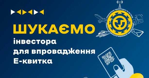 Інвесторів запрошують взяти участь в конкурсі з впровадження Е-квитка в області