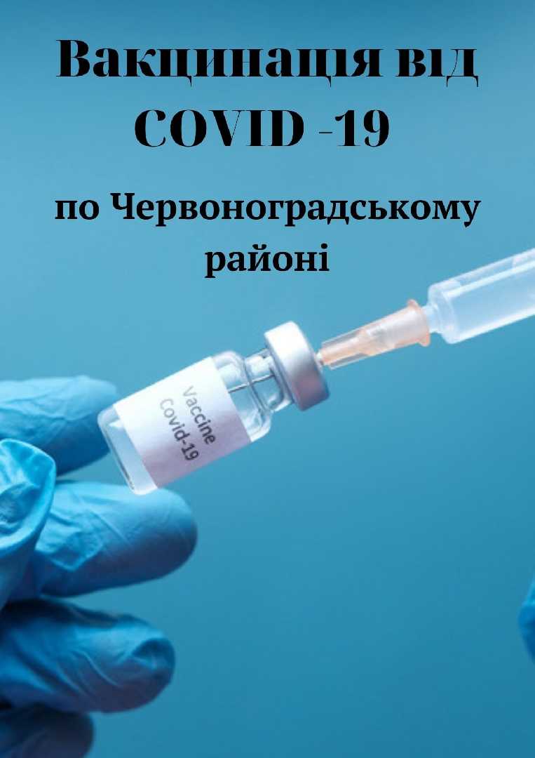 Вакцинація мешканців району триває