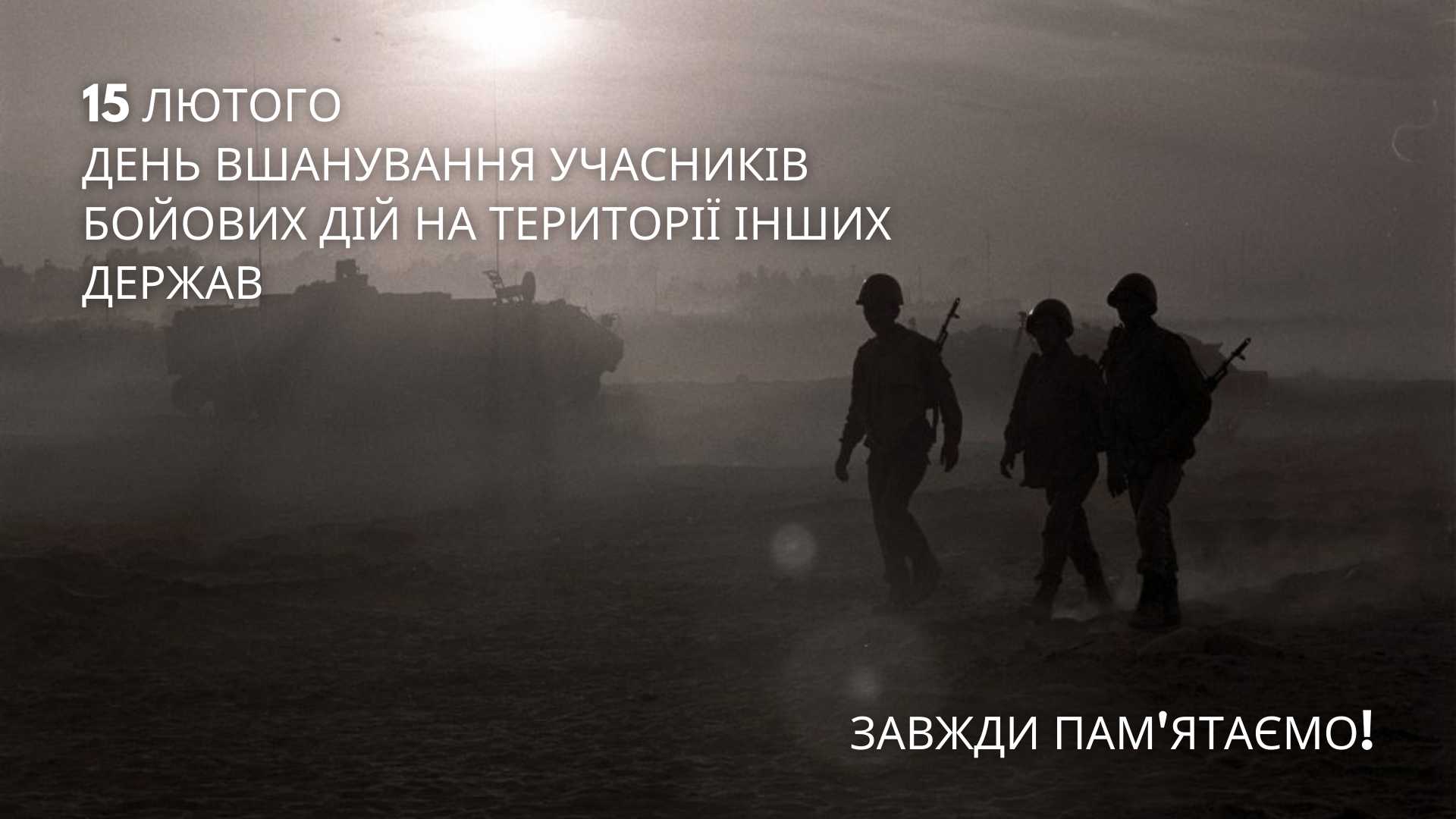 Сьогодні в Україні відзначають День вшанування учасників бойових дій на території інших держав