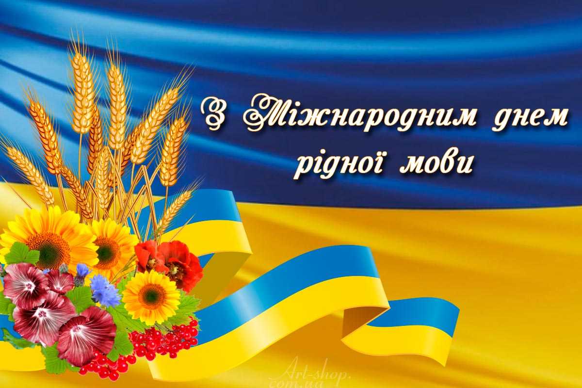 21 лютого - Міжнародний день рідної мови