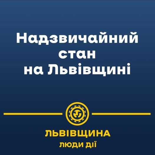 Роз‘яснення щодо впровадження надзвичайного стану на Львівщині