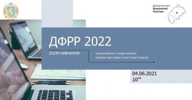 Відбудеться навчання з підготовки проєктних заявок на конкурс ДФРР
