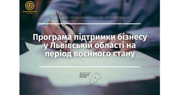 Львівська ОВА розпочинає реалізацію Програми підтримки бізнесу на період воєнного стану