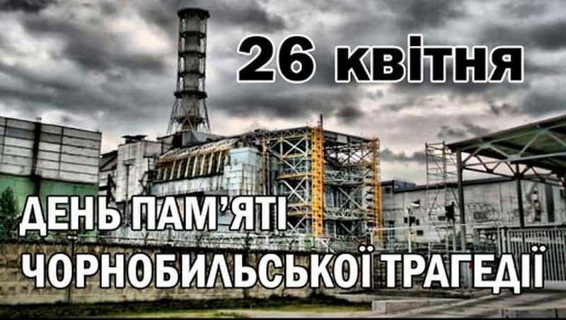 Сьогодні вшановуємо 36-ті роковини Чорнобильської трагедії