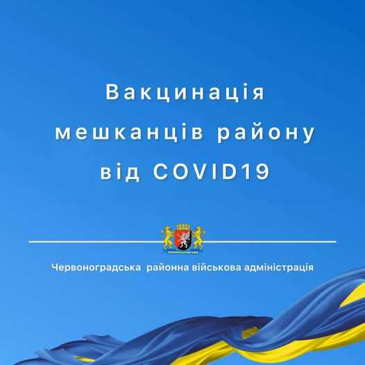 Вакцинація мешканців району від COVID-19 