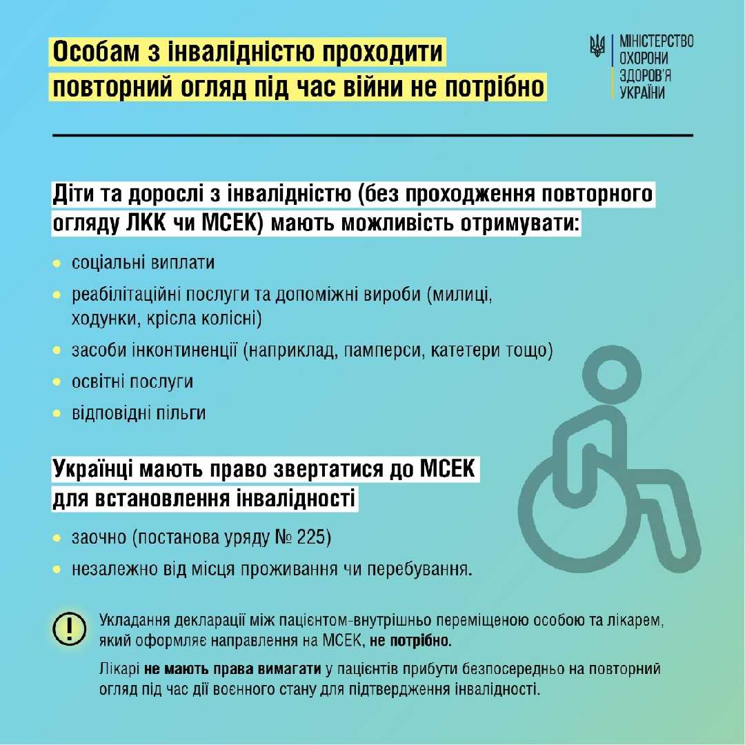 Особам з інвалідністю проходити повторний огляд під час війни не потрібно