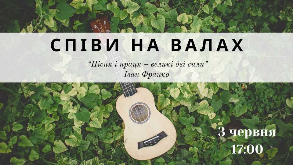 «Співи на Валах»: мешканців Львівщини запрошують співати патріотичні пісні у парку біля Львівської ОВА