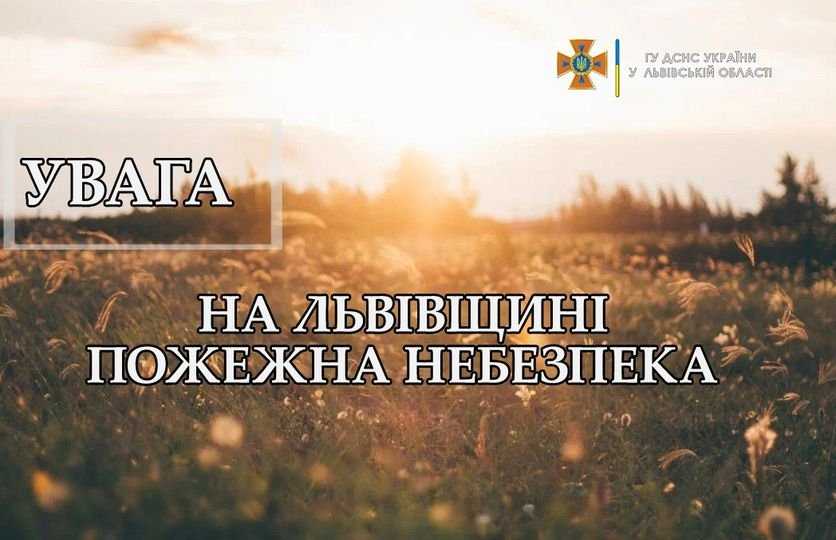 Увага! Пожежна небезпека!