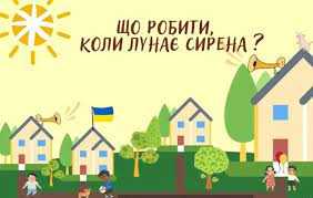 Правила безпечної поведінки під час повітряної тривоги