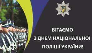  4 липня - День Національної поліції України
