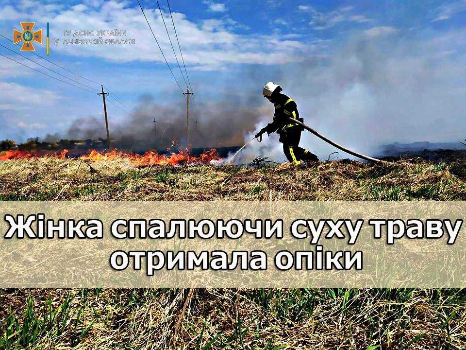 На Львівщині жінка спалюючи траву, отримала опіки: вкотре закликаємо не спалювати сухостій