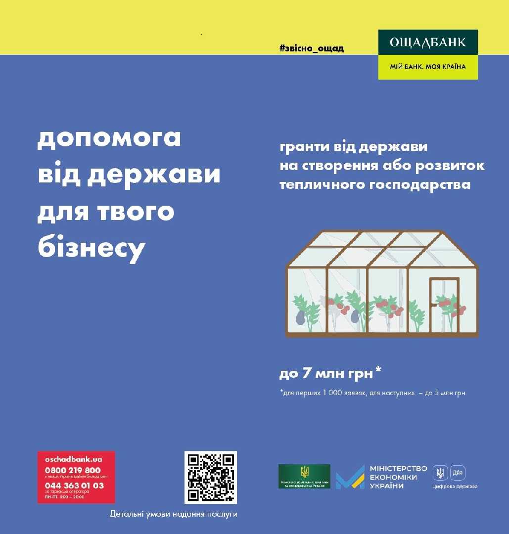 Щодо надання грандів на підтримку аграрного бізнесу