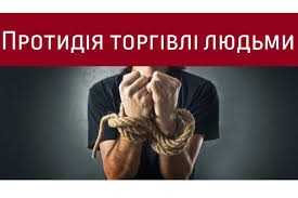 Торгівля людьми. Як не стати жертвою
