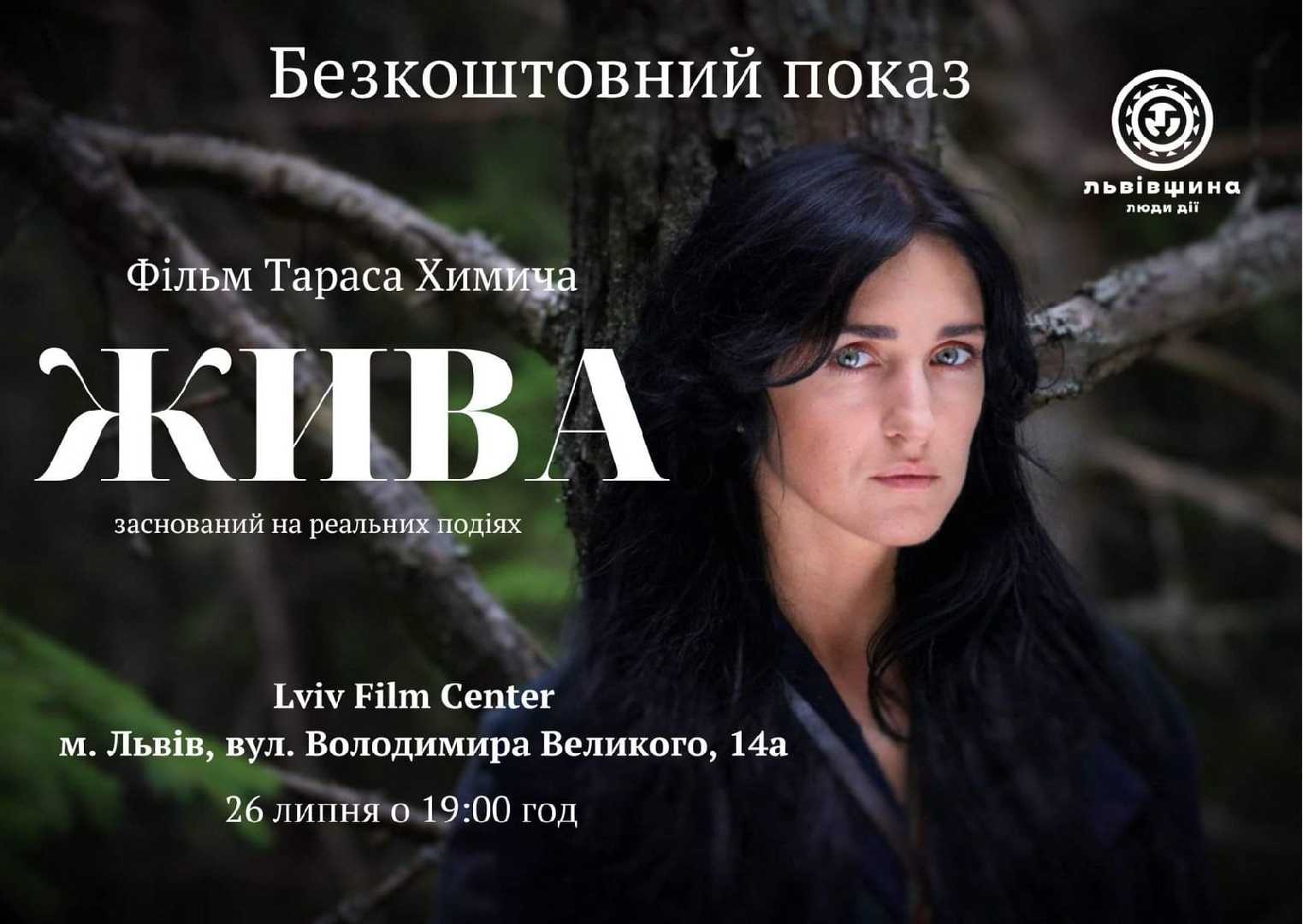 До Дня Української Державності мешканців області запрошують на перегляд фільму «Жива»