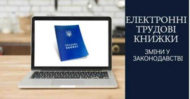В Україні затвердили електронні трудові книжки