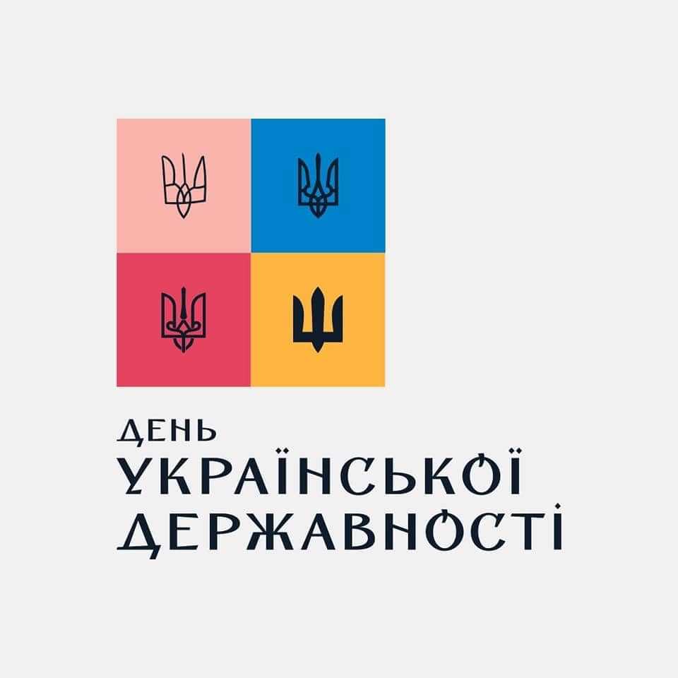 Сьогодні уся Україна вперше відзначає День Української державності! Вітання очільника району Андрія Дяченка