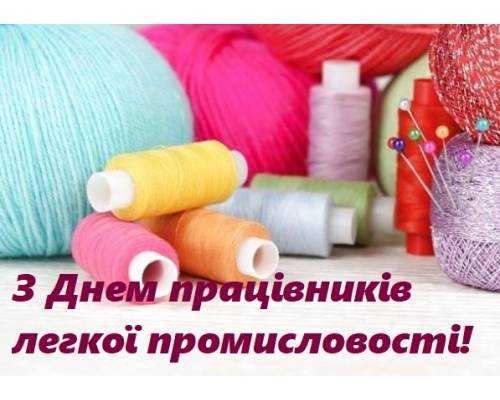Вітання голови райдержадміністрації з Днем працівників легкої промисловості 