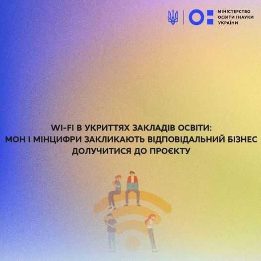 WI-FI в укриттях закладів освіти