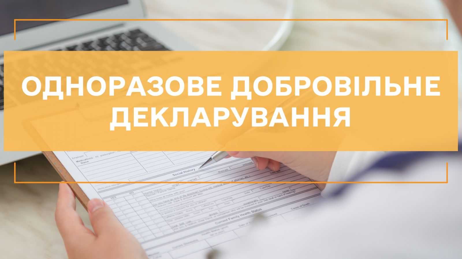 Продовжено процедуру одноразового добровільного декларування 