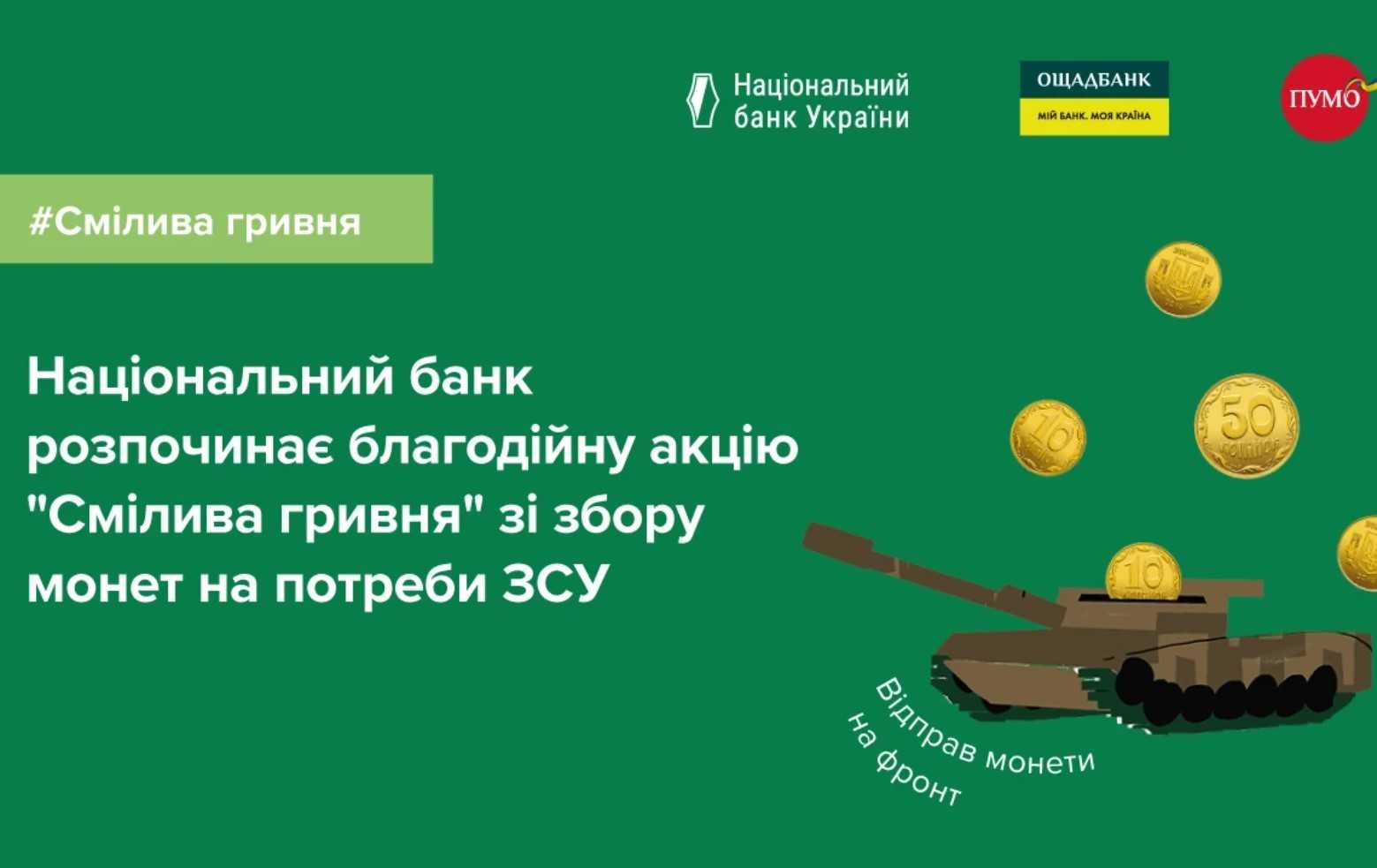Відправ монети на фронт: стартувала благодійна акція Національного банку  “СМІЛИВА ГРИВНЯ”