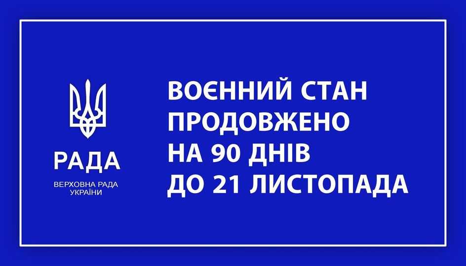 Воєнний стан продовжено!