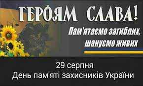День пам'яті захисників України
