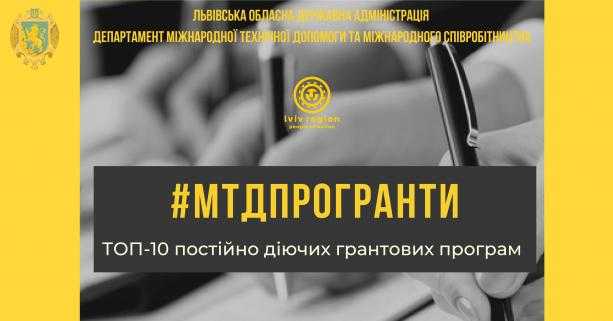 ТОП-10 постійно діючих міжнародних грантових програм